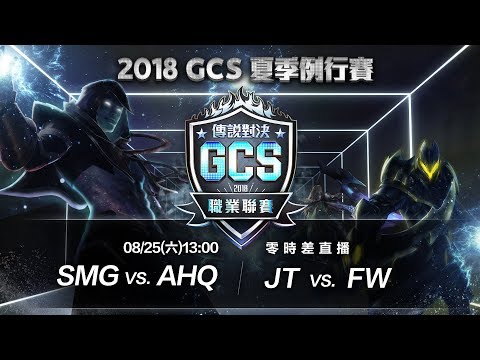 《Garena 傳說對決》2018/08/25 13:00 2018 GCS 夏季賽W2D1