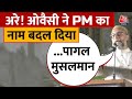 AIMIM चीफ Owaisi ने भरी जनसभा में PM Modi को क्या कहकर पुकारा | Uttar Pradesh | Aaj Tak News