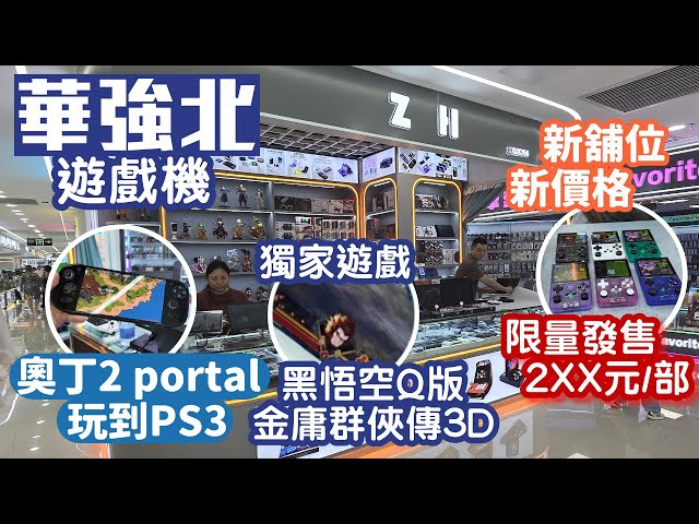 華強北遊戲機｜新鋪位新價格｜遊戲機限量發售｜可打PS3｜大量獨家遊戲｜深圳好去處2025