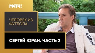 «Человек из футбола». Сергей Юран. Часть 2