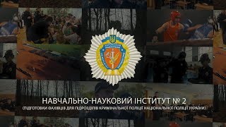 Хочеш працювати в підрозділах кримінальної поліції? Вступай на навчання до навчально-наукового інституту № 2 ХНУВС!