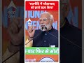 Loksabha Election 2024: राजनीति में परिवारवाद को हमने खत्म किया- PM Modi | #abpnewsshorts  - 00:54 min - News - Video