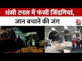 Uttarkashi Tunnel Collapse Latest Updates: अंदर फंसे लोगों के लिए बचाव दल ने Oxygen Supply शुरू की