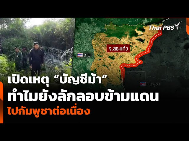 เปิดเหตุ “บัญชีม้า” ทำไมยังลักลอบข้ามแดนไปกัมพูชาต่อเนื่อง | วันใหม่ ไทยพีบีเอส | 4 ก.ค. 68