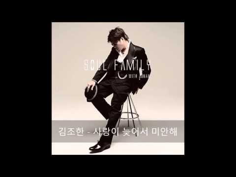 김조한 사랑이 늦어서 미안해