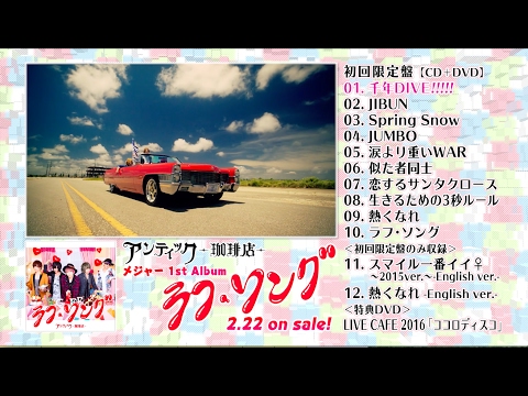 アンティック-珈琲店-メジャー1st Album「ラフ・ソング」全曲ダイジェスト映像