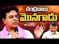 LIVE : KTR Key Comments On CM Chandrababu | సీఎం చంద్రబాబుపై కేటీఆర్ సంచలన వ్యాఖ్యలు | 10TV Digital