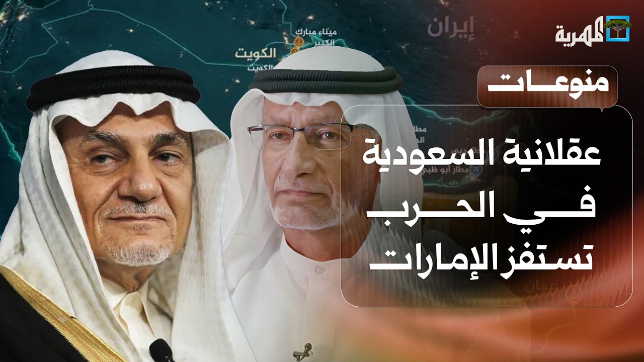 تصريحات أمير سعودي عن عقلانية بلاده في ملف الحرب مع إيران تستفز الإمارات
