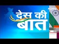 Bibhav Kumar के Arrest के बाद Arvind Kejriwal ने BJP को दी गिरफ्तारी की चुनौती | Des Ki Baat  - 15:36 min - News - Video