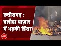 Chhattisgarh Violence: बलौदा बाज़ार में भड़की हिंसा, पुलिस और प्रदर्शनकारियों के बीच जमकर झड़प
