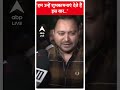 Tejasvi Yadav: हम उन्हें शुभकामनाएं देते हैं इस बार..| #abpnewsshorts  - 00:28 min - News - Video