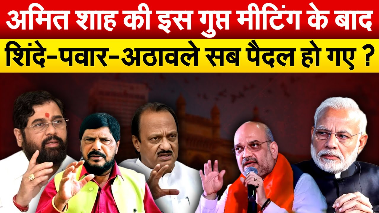 Amit Shah की इस गुप्त मीटिंग के बाद शिंदे-पवार-अठावले सब पैदल हो गए ?