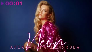 Александра Белякова — Неон | Official Audio | 2024