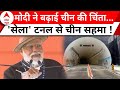Sela Tunnel की इन खासियतों से घबराया चीन... भारत ऐसे देगा तगड़ा जवाब ! | PM Modi | ABP News