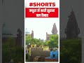 ऐसा क्या हुआ कि मथुरा में तैनात किया गया भारी सुरक्षा बल | #shorts