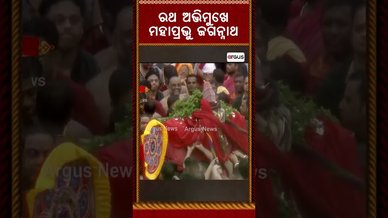 ରଥ ଅଭିମୁଖେ ମହାପ୍ରଭୁ | Lord Jagannath's Pahandi | Rath Yatra 2026 | Puri Rath Yatra | Argus News