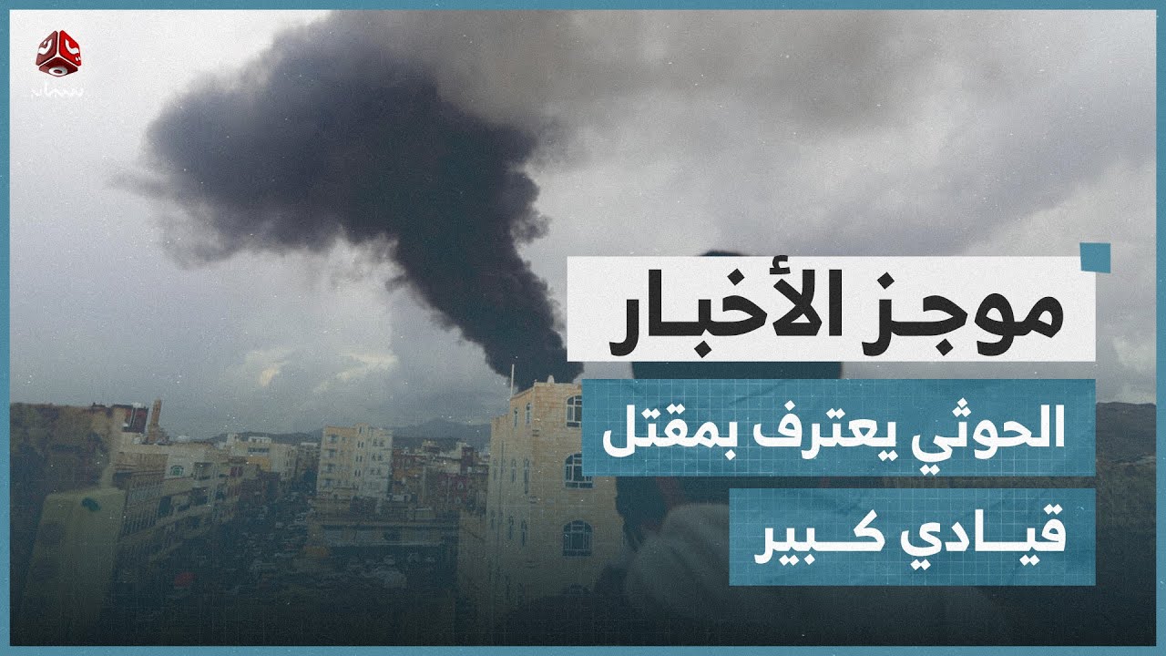 مليشيا الحوثي تعترف بمقتل رئيس حكومتها أحمد الرهوي وعدد من القيادات | موجز الأخبار
