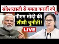 PM Modi LIVE: Sandeshkhali से PM Modi का Mamata Banerjee पर हमला | Shahjahan Sheikh Arrested News
