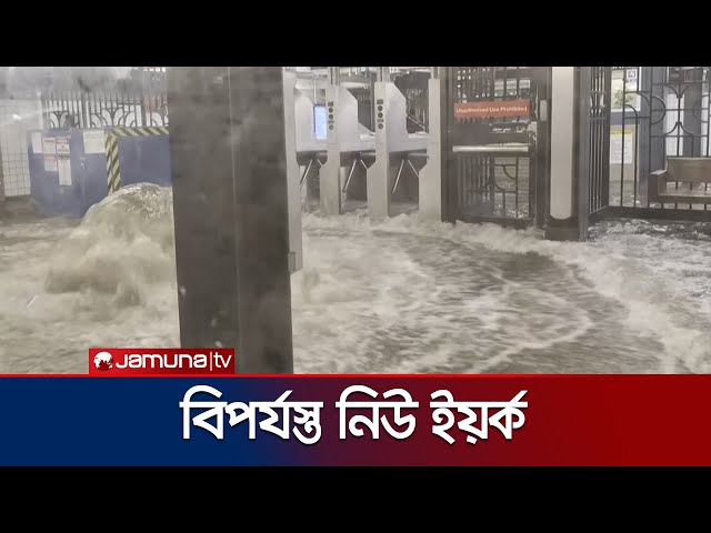 বন্যায় বিপর্যস্ত যুক্তরাষ্ট্রের নিউ ইয়র্কের বিস্তৃত এলাকা | New York Flood | Jamuna TV