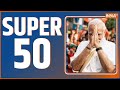 Super 50: Welcome New Year 2024 | North India Cold Wave | PM Modi | Ram Mandir | Congress
