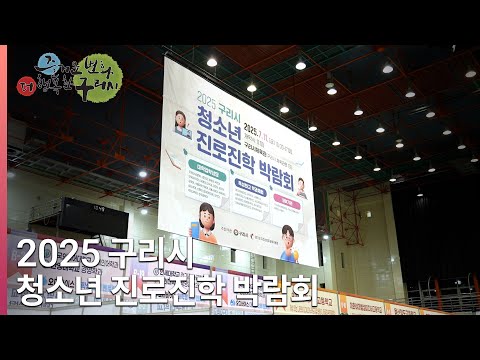[뉴스와구리] 2025 구리시 청소년 진로진학 박람회