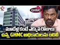 Transfer Of GHMC Officers Who Have More Than Three Years Tenure | V6 News
