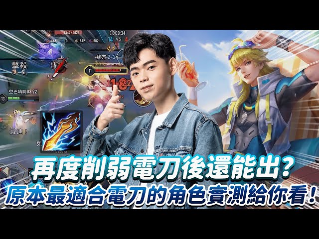 【傳說對決】再度削弱電刀後還能出？原本最適合電刀的角色實測給你看！【0322】