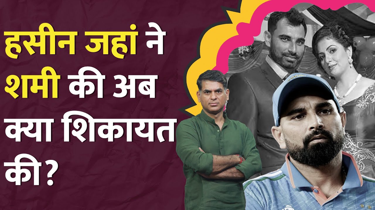 'मुझे जबरन...', Hasin Jahan के बड़े खुलासे, Mohammed Shami को क्रिमिनल क्यों कहा? Alimony | LT Show