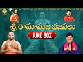 Sri Ramanuja Telugu Devotional Songs Jukebox | Statue of Equality | Shankar Mahadevan | Jet World