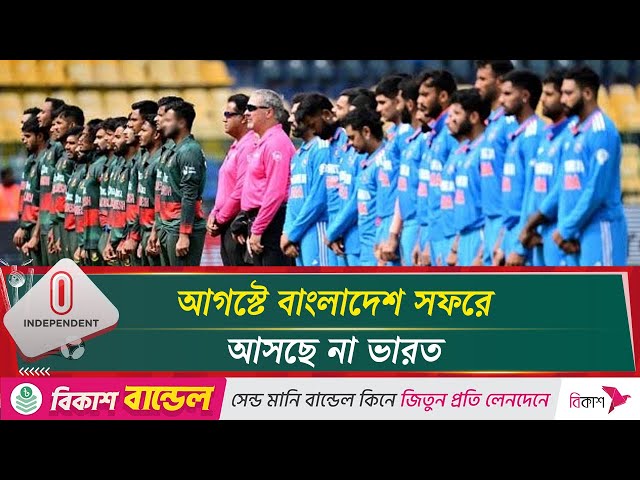 আসছে না ভারত, সাদা বলের সিরিজটি হবে কবে? | Cricket |  Independent TV