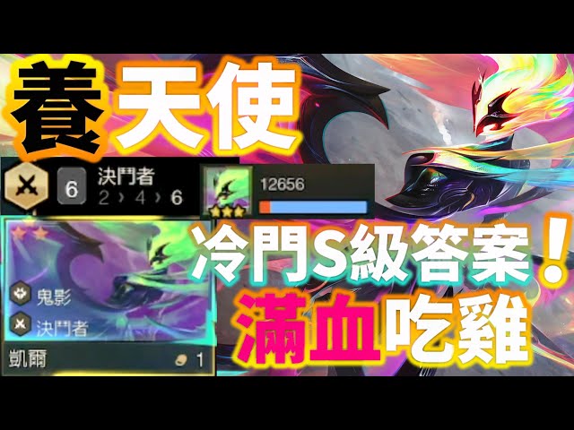 【聯盟戰棋】版本隱藏怪物 天使凱爾回歸 !刀刀致命極致攻速 視覺上最高的快感 !把對手5費2星前排極速熔化 天使 s15 | 云顶之弈  TFT