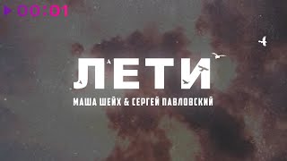Маша Шейх, Сергей Павловский — Лети | Official Audio | 2023