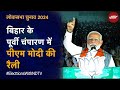 PM Modi LIVE | Bihar के East Champaran में पीएम मोदी की रैली | Lok Sabha Elections