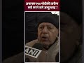 Farooq Abdullah On PM Modi : अचानक PM मोदी की तारीफ क्यों करने लगे अब्दुल्लाह ? | #shorts - 00:51 min - News - Video