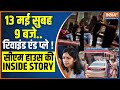 Swati Maliwal Assault Case Recreate: सीएम हाउस की पूरी INSIDE STORY..शॉक कर देगी ! AAP | Kejriwal