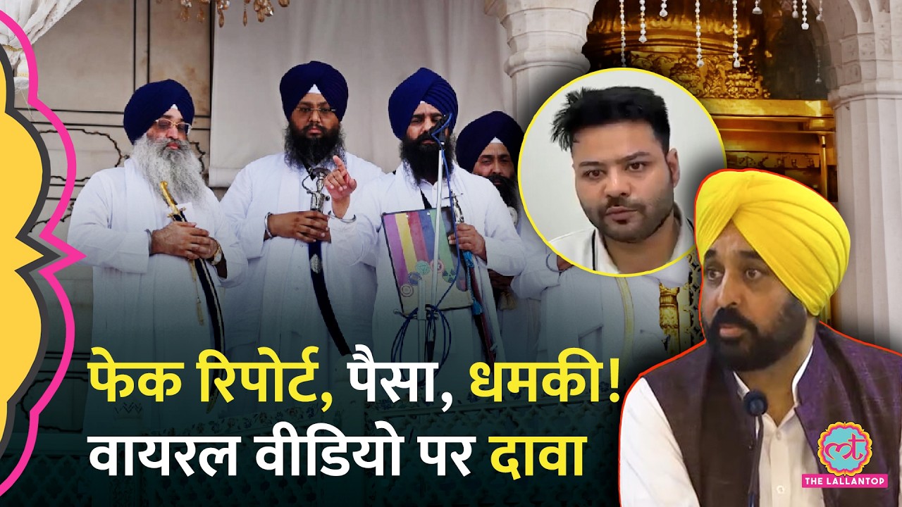 Bhagwant Mann के Viral Video पर Jaspreet Singh ने क्या दावा किया? किसकी गिरफ़्तारी हुई?