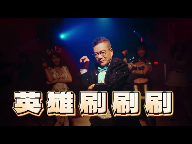 《英雄刷刷刷》5/22重磅上市！沈玉琳×沐雨柔爆笑電視廣告完整版首曝光