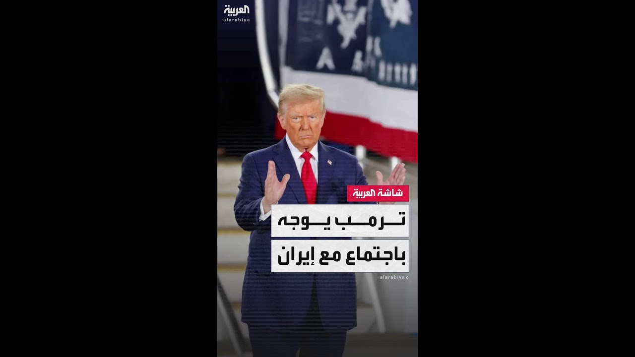 سي إن إن نقلًا عن مسؤول أميركي: ترمب وجّه أعضاء فريقه إلى محاولة لقاء الإيرانيين في أسرع وقت