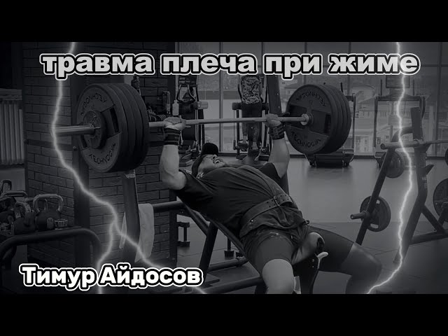 Тимур Айдосов / травма плеча при жиме #video #sports #live #trending #motivation
