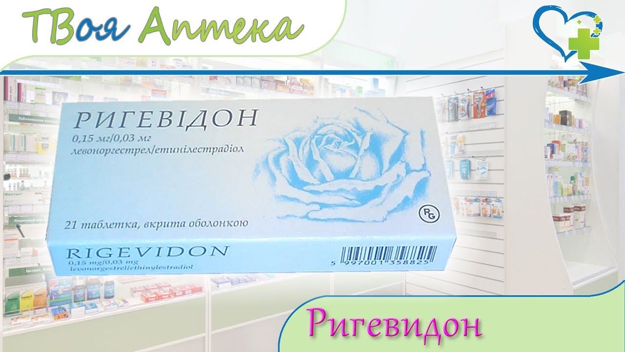 Ригевидон Аптека