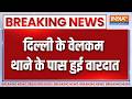 Breaking News :  दिल्ली के वेलकम थाने के पास हुई वारदात  | Delhi Crime News | Welcome News