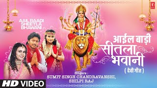 Aail Baadi - Sheetla Bhawani Sumit Singh Chandravanshi x Shilpi Raj (Devi Gee) | Bojpuri Song