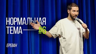 Дмитрий Романов «Нормальная тема 6» (Ереван)