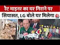 Rat Miner का घर गिराने पर शुरू हुई सियासत, AAP-BJP एक-दूसरे पर बरसे, LG बोले- दूसरा घर मिलेगा
