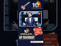 ఏపీ ఎన్నికలపై 10టీవీ కాంక్లేవ్ | #10TVConclave #APRoadMap | #ApElections2024 | #10TV  - 00:37 min - News - Video