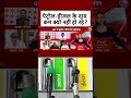 Dangal: Petrol-Diesel के दाम कम क्यों नहीं हो रहे? | GST | Bihar Elections | Arpita Arya | #shorts - 02:56 min - News - Video