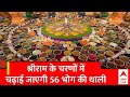 Ayodhya Ram Mandir Pran Pratishtha के लिए श्रीराम के चरणों में चढाया जाएगा ये खास प्रसाद