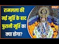 Ramlala Old Idol Updates: प्राण प्रतिष्ठा के बाद रामलला की पुरानी मूर्ति का क्या होगा? | Ayodhya