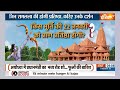 Ram Mandir: रघुनंदन की जय जयकार..रामलला की त्रिमूर्ति तैयार ! | Ram Mandir Pran Prathistha | PM Modi  - 14:20 min - News - Video