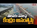 పోలవరం పనులపై కేంద్రం అసంతృప్తి | Central Govt Unhappy On Polavaram Project Works | ABN Telugu